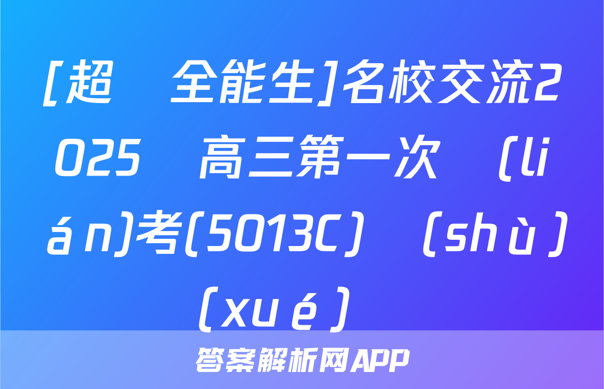 [超級全能生]名校交流2025屆高三第一次聯(lián)考(5013C)數(shù)學(xué)試題