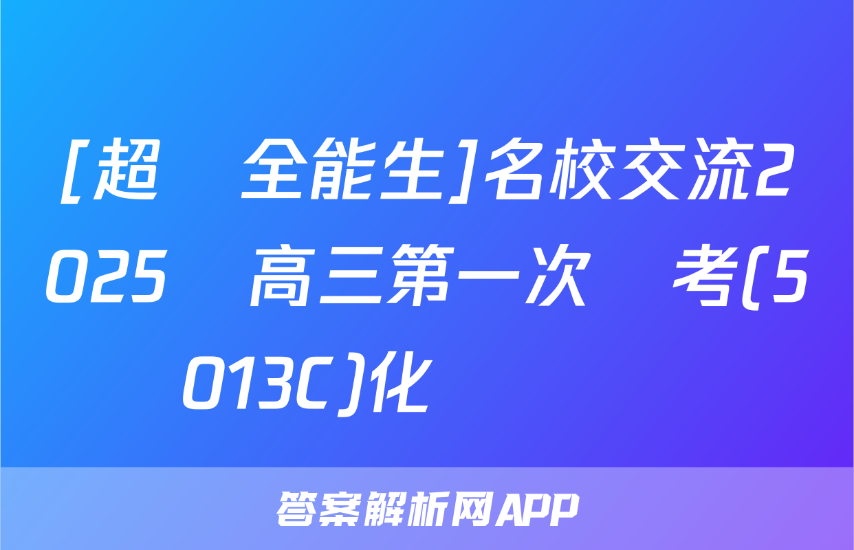 [超級全能生]名校交流2025屆高三第一次聯考(5013C)化學試題