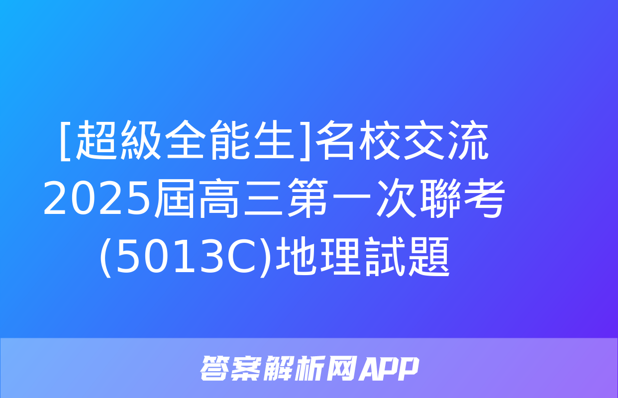 [超級全能生]名校交流2025屆高三第一次聯考(5013C)地理試題