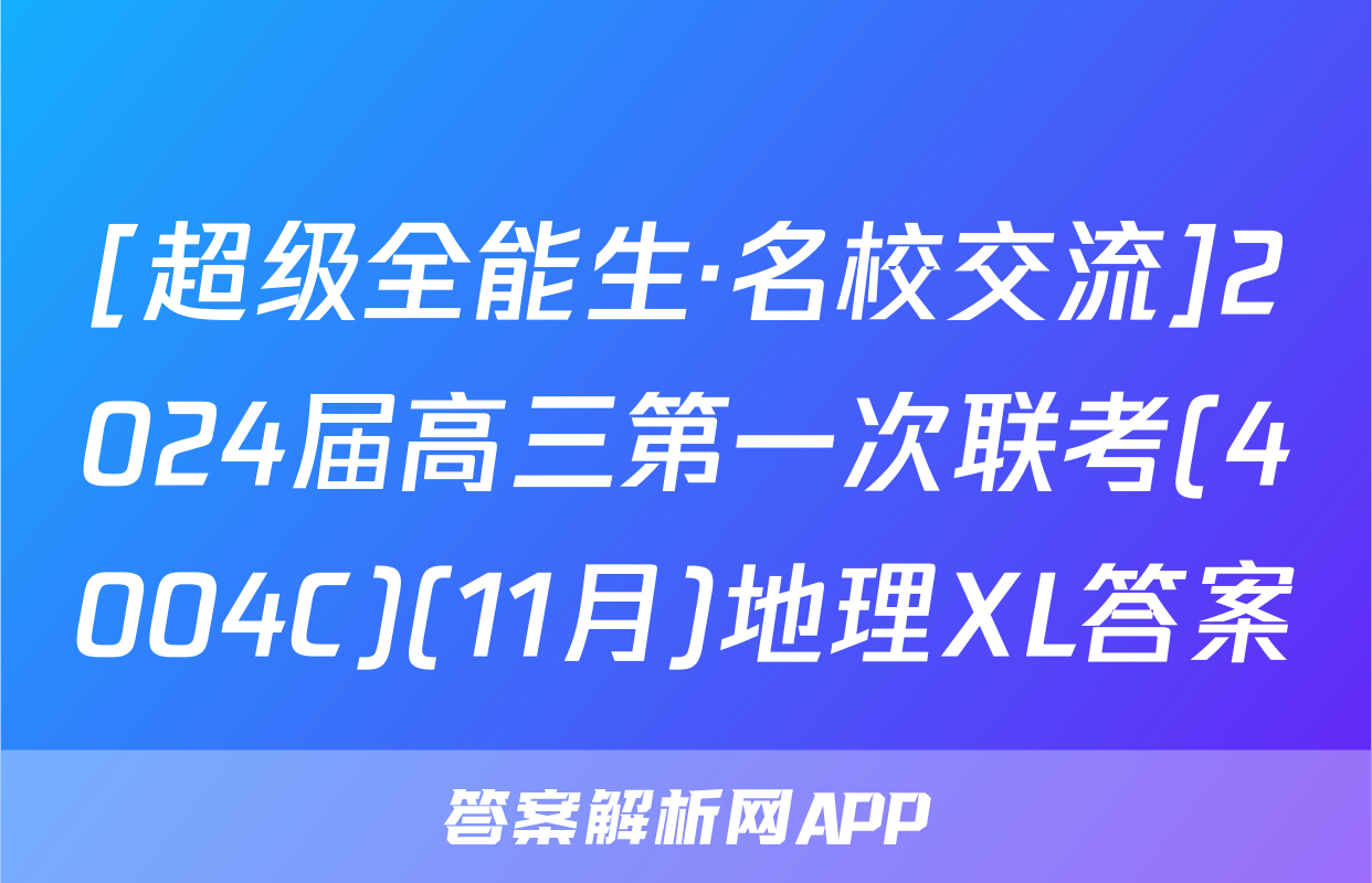 [超级全能生·名校交流]2024届高三第一次联考(4004C)(11月)地理XL答案