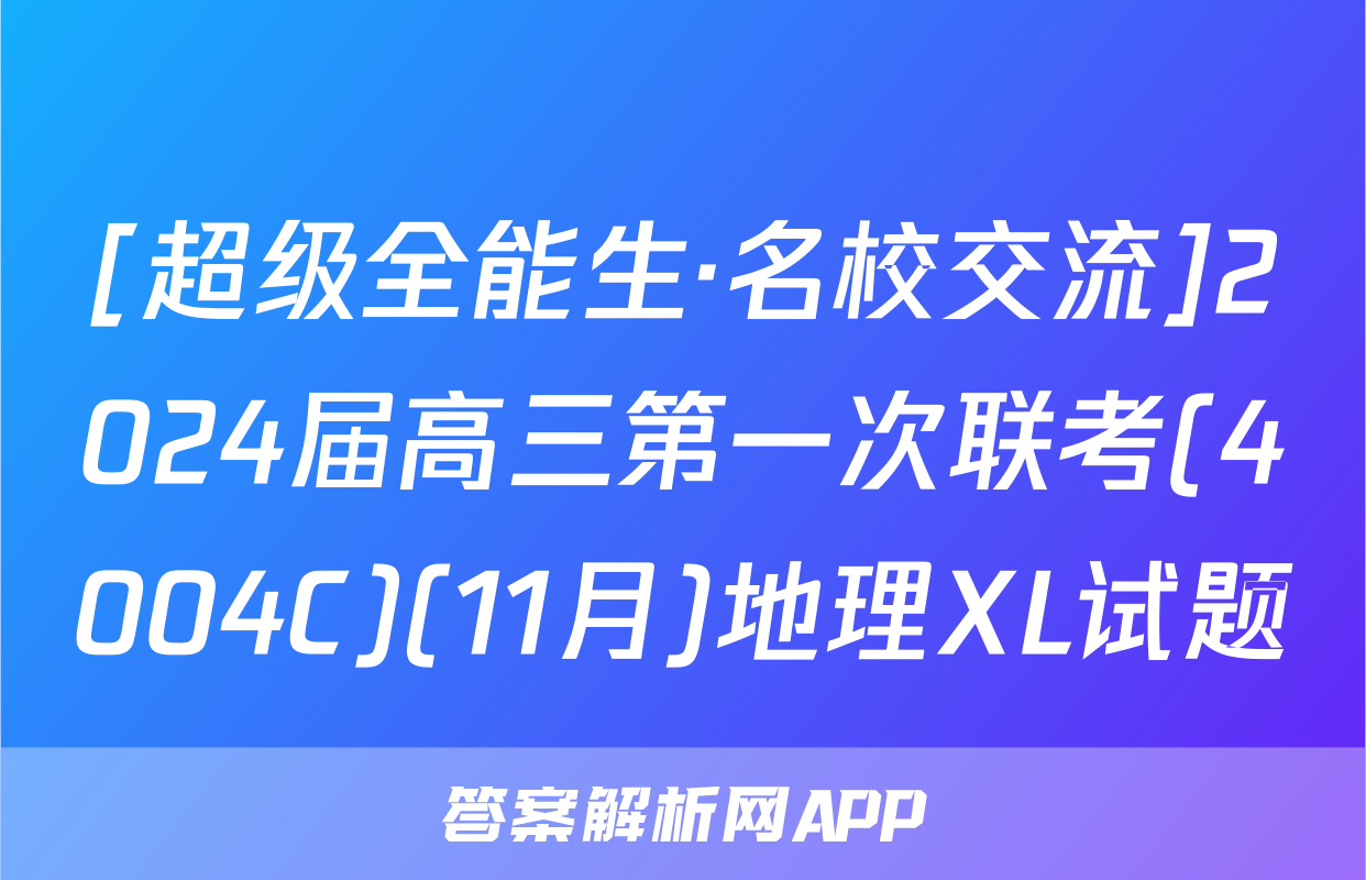 [超级全能生·名校交流]2024届高三第一次联考(4004C)(11月)地理XL试题