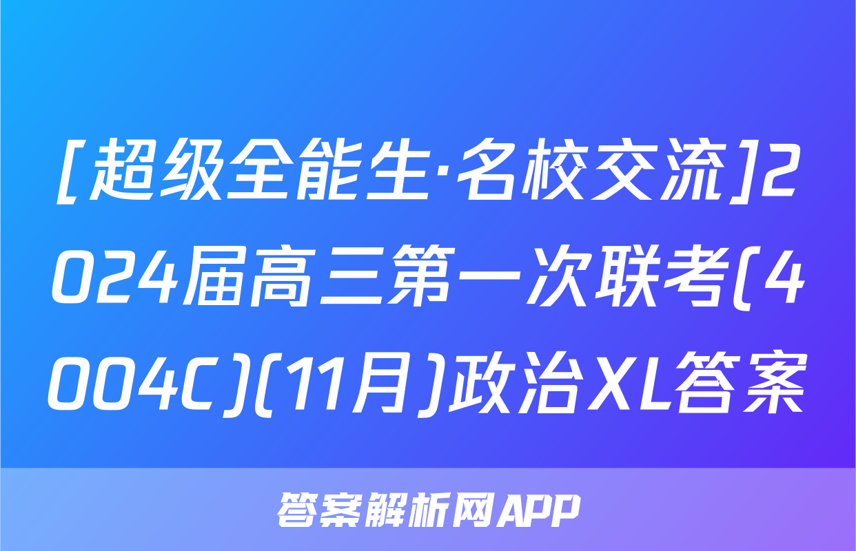 [超级全能生·名校交流]2024届高三第一次联考(4004C)(11月)政治XL答案