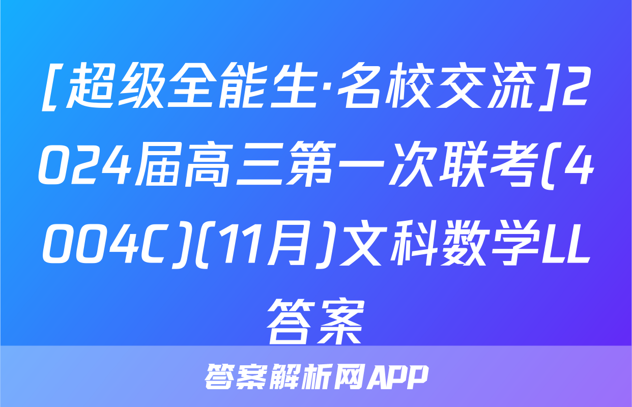 [超级全能生·名校交流]2024届高三第一次联考(4004C)(11月)文科数学LL答案