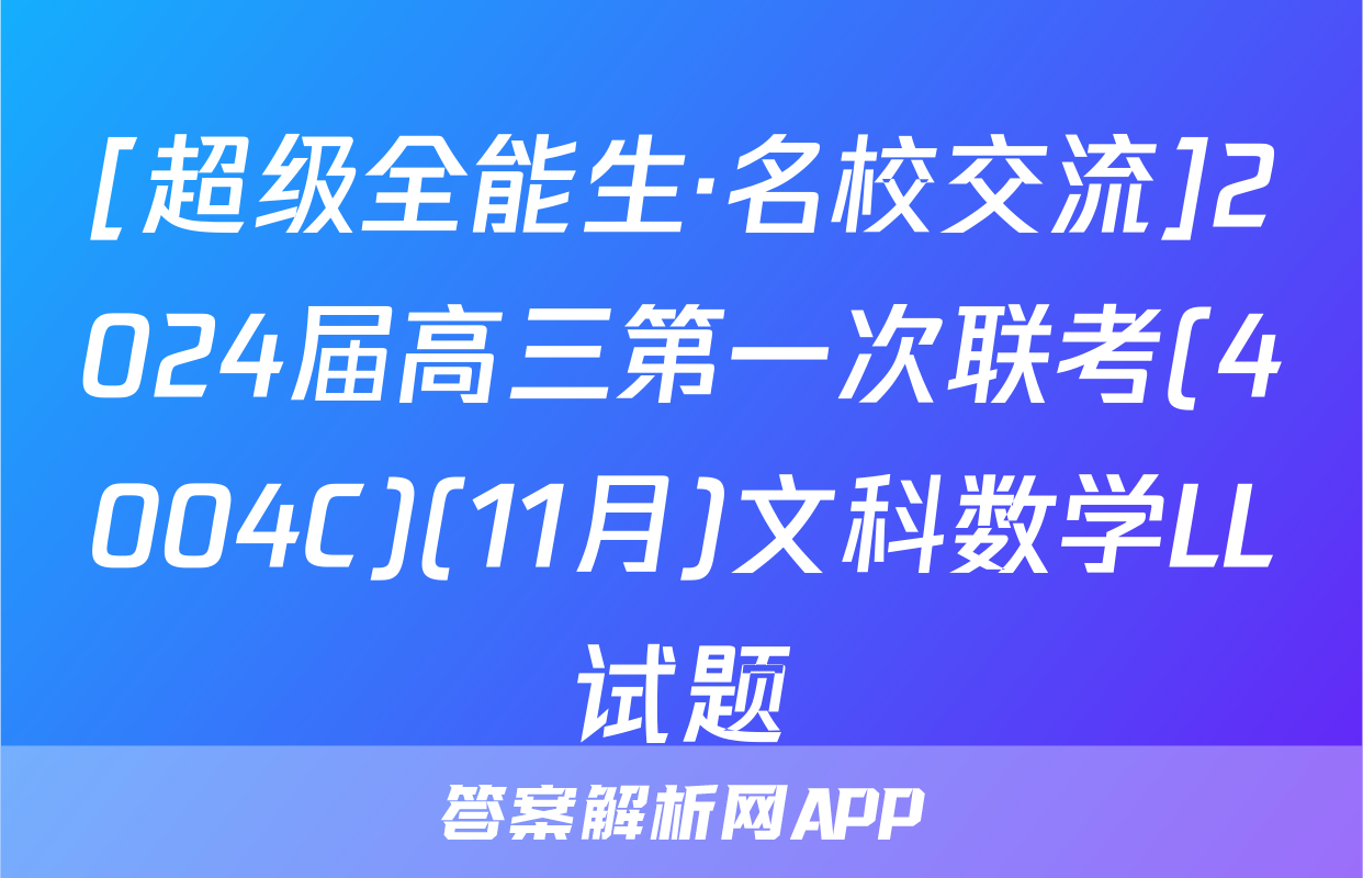 [超级全能生·名校交流]2024届高三第一次联考(4004C)(11月)文科数学LL试题