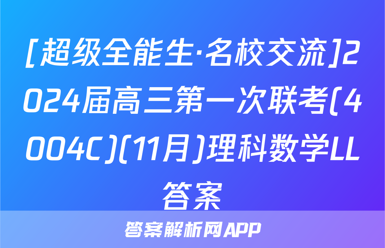 [超级全能生·名校交流]2024届高三第一次联考(4004C)(11月)理科数学LL答案