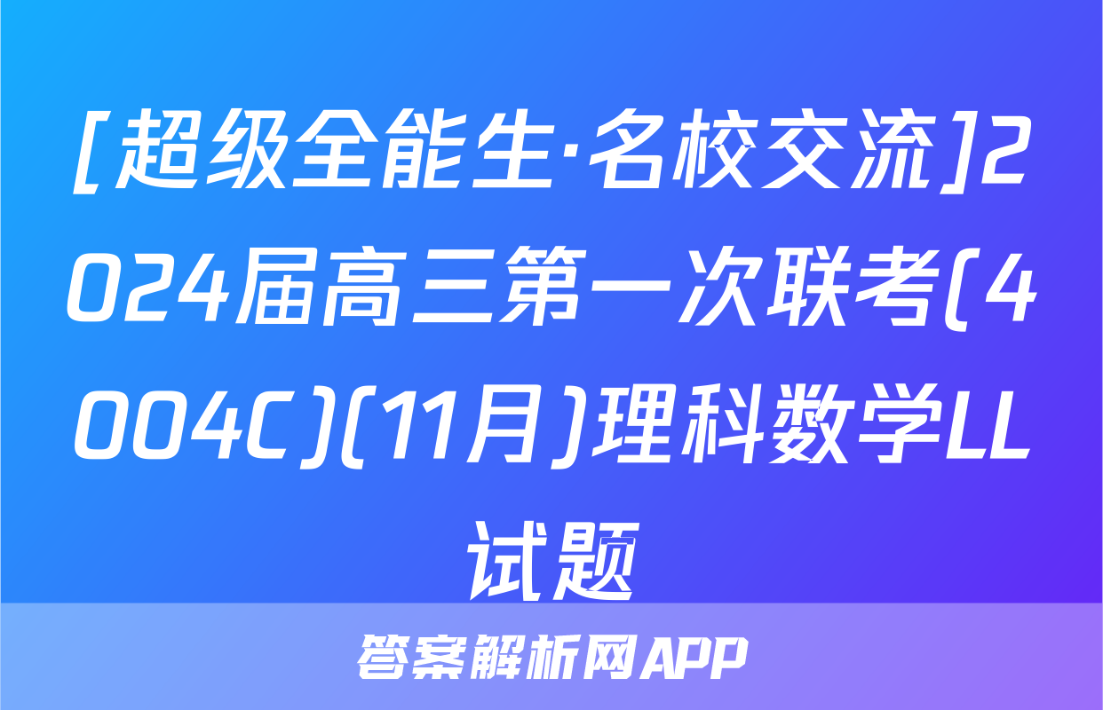 [超级全能生·名校交流]2024届高三第一次联考(4004C)(11月)理科数学LL试题