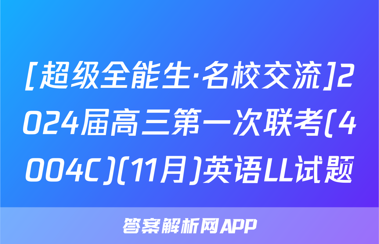 [超级全能生·名校交流]2024届高三第一次联考(4004C)(11月)英语LL试题