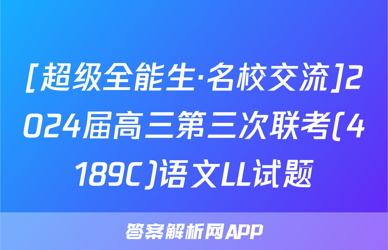 [超级全能生·名校交流]2024届高三第三次联考(4189C)语文LL试题
