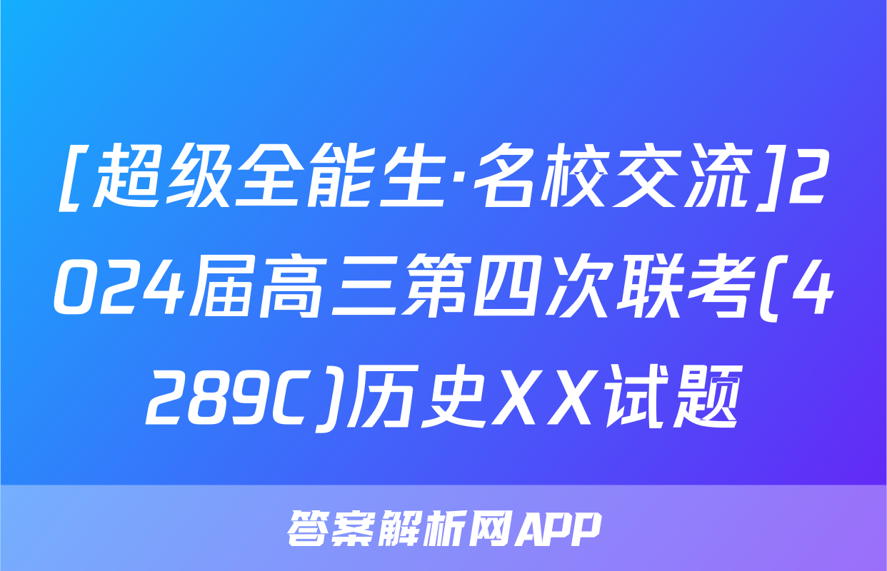 [超级全能生·名校交流]2024届高三第四次联考(4289C)历史XX试题