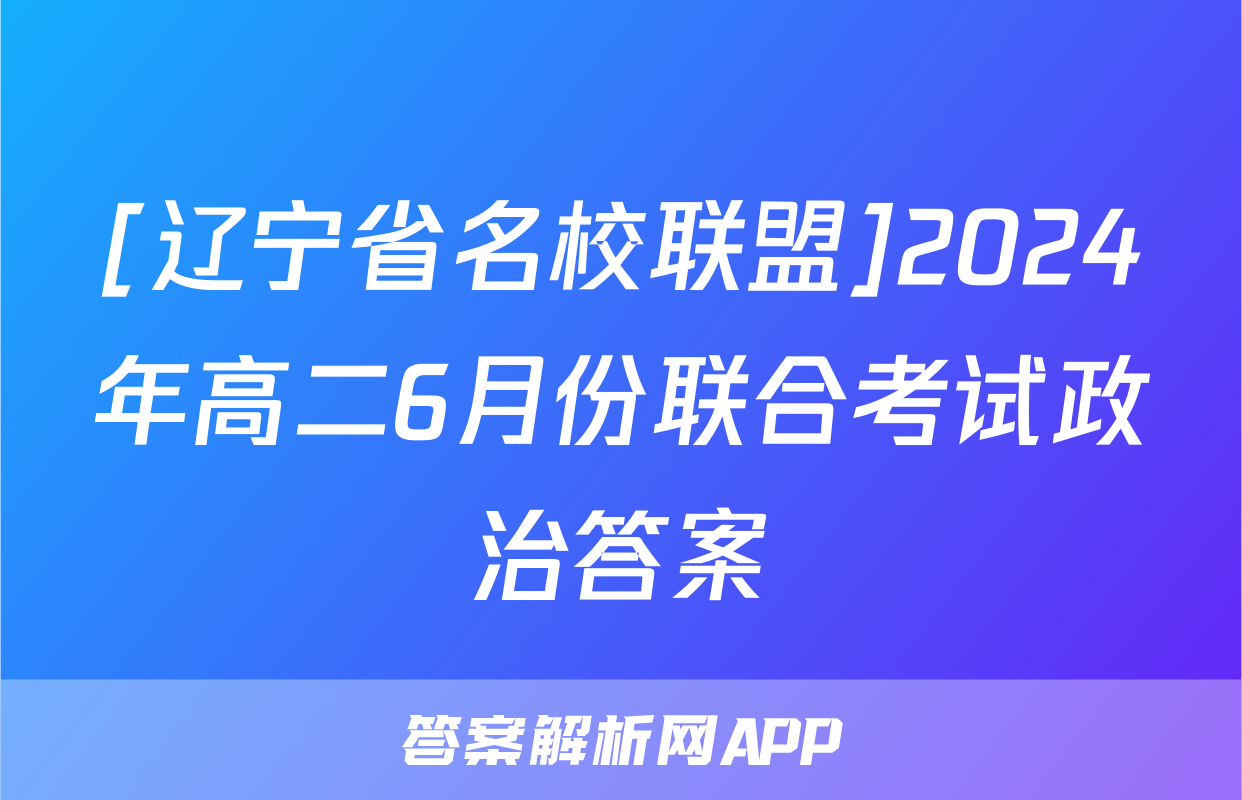 [辽宁省名校联盟]2024年高二6月份联合考试政治答案