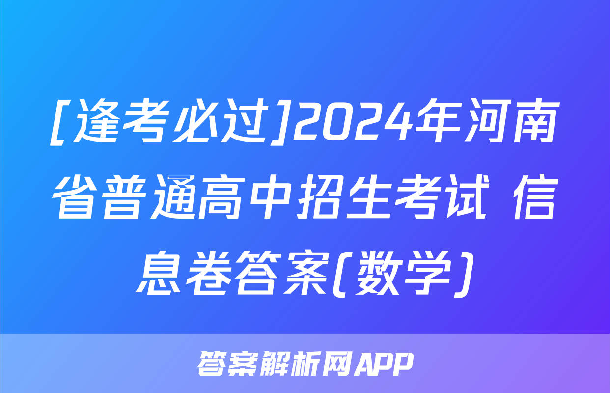 [逢考必过]2024年河南省普通高中招生考试 信息卷答案(数学)