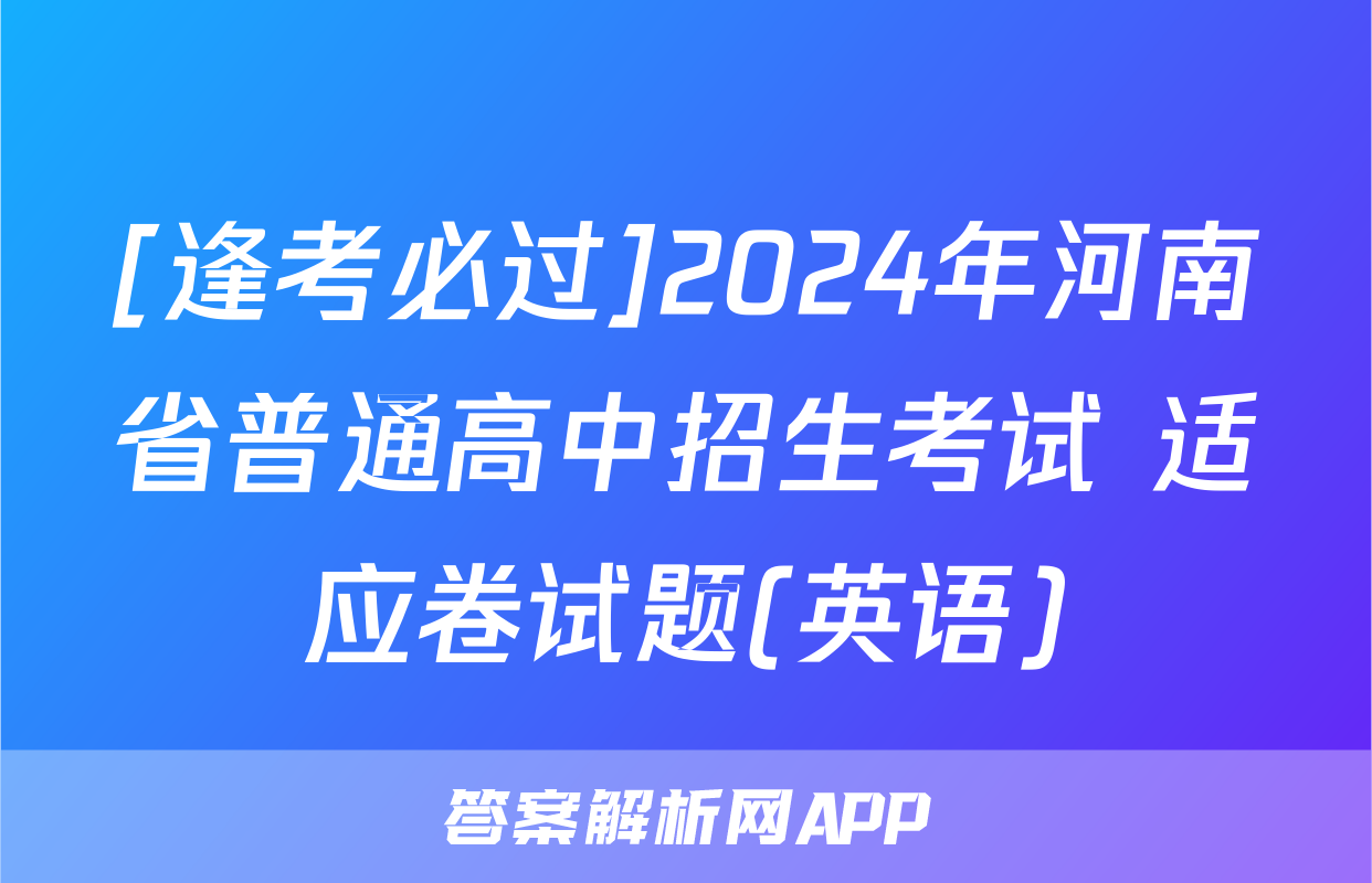 [逢考必过]2024年河南省普通高中招生考试 适应卷试题(英语)