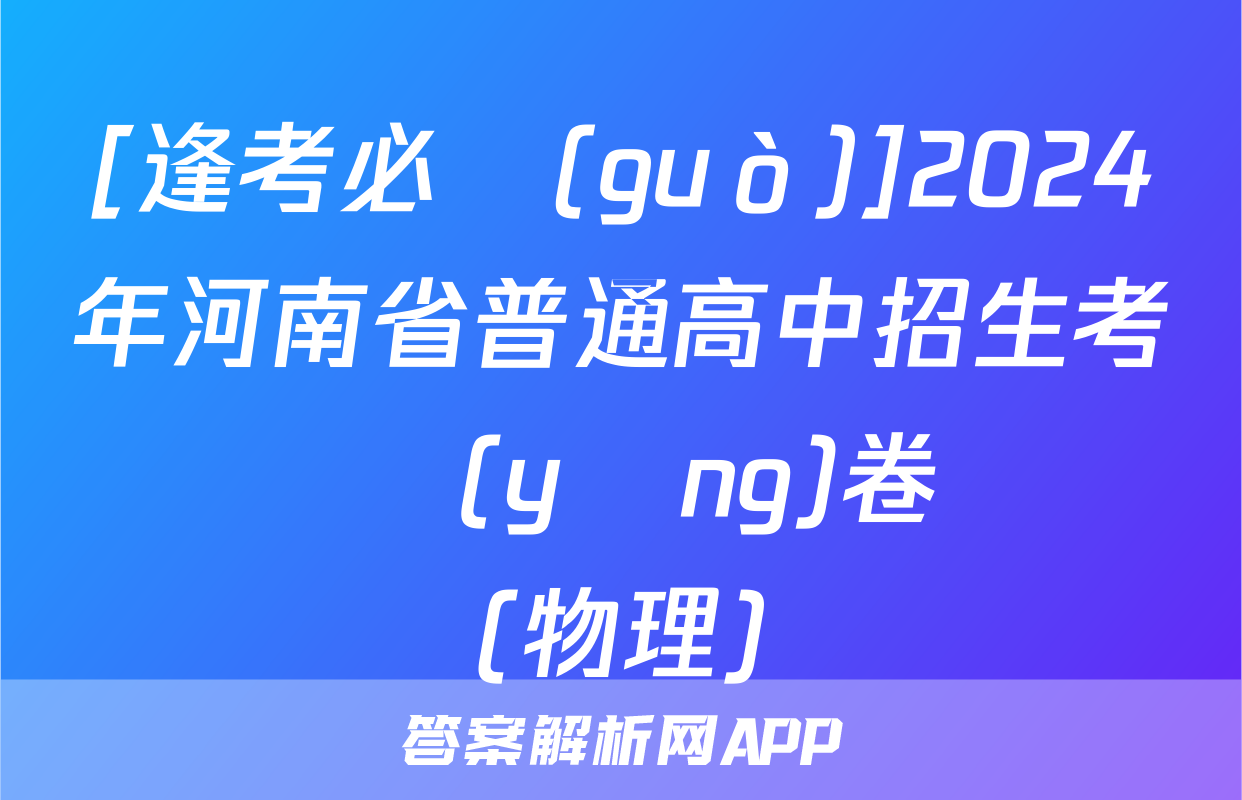 [逢考必過(guò)]2024年河南省普通高中招生考試 適應(yīng)卷試題(物理)