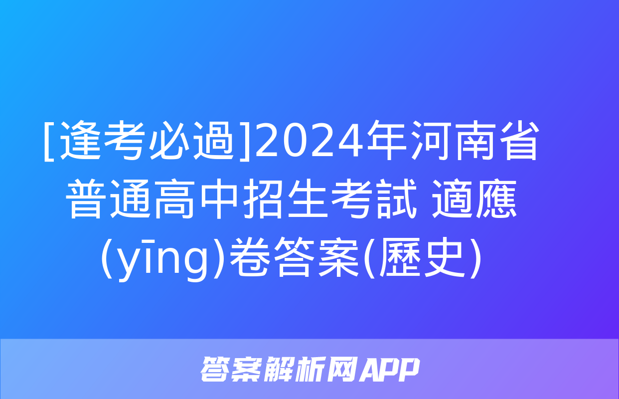 [逢考必過]2024年河南省普通高中招生考試 適應(yīng)卷答案(歷史)