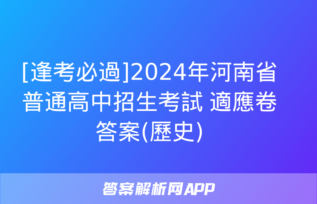 [逢考必過]2024年河南省普通高中招生考試 適應卷答案(歷史)