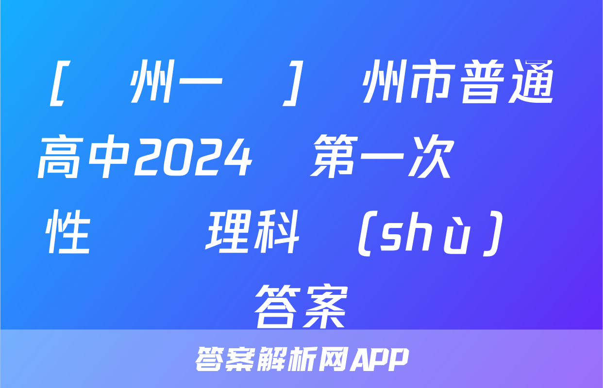 [達州一診]達州市普通高中2024屆第一次診斷性測試理科數(shù)學答案
