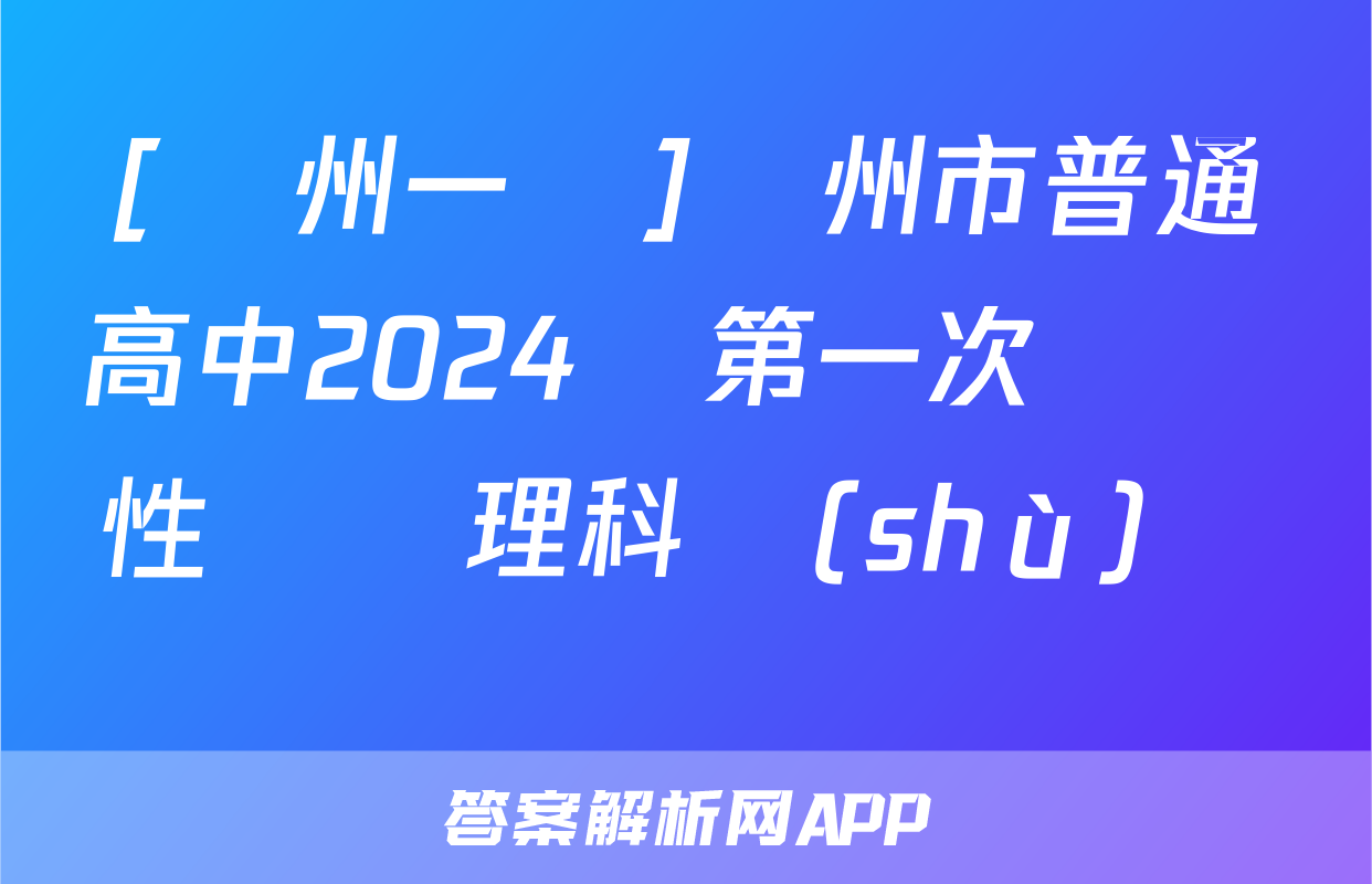 [達州一診]達州市普通高中2024屆第一次診斷性測試理科數(shù)學試題