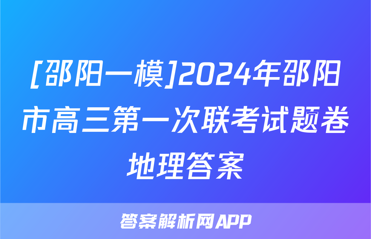 [邵阳一模]2024年邵阳市高三第一次联考试题卷地理答案