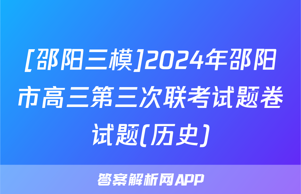 [邵阳三模]2024年邵阳市高三第三次联考试题卷试题(历史)