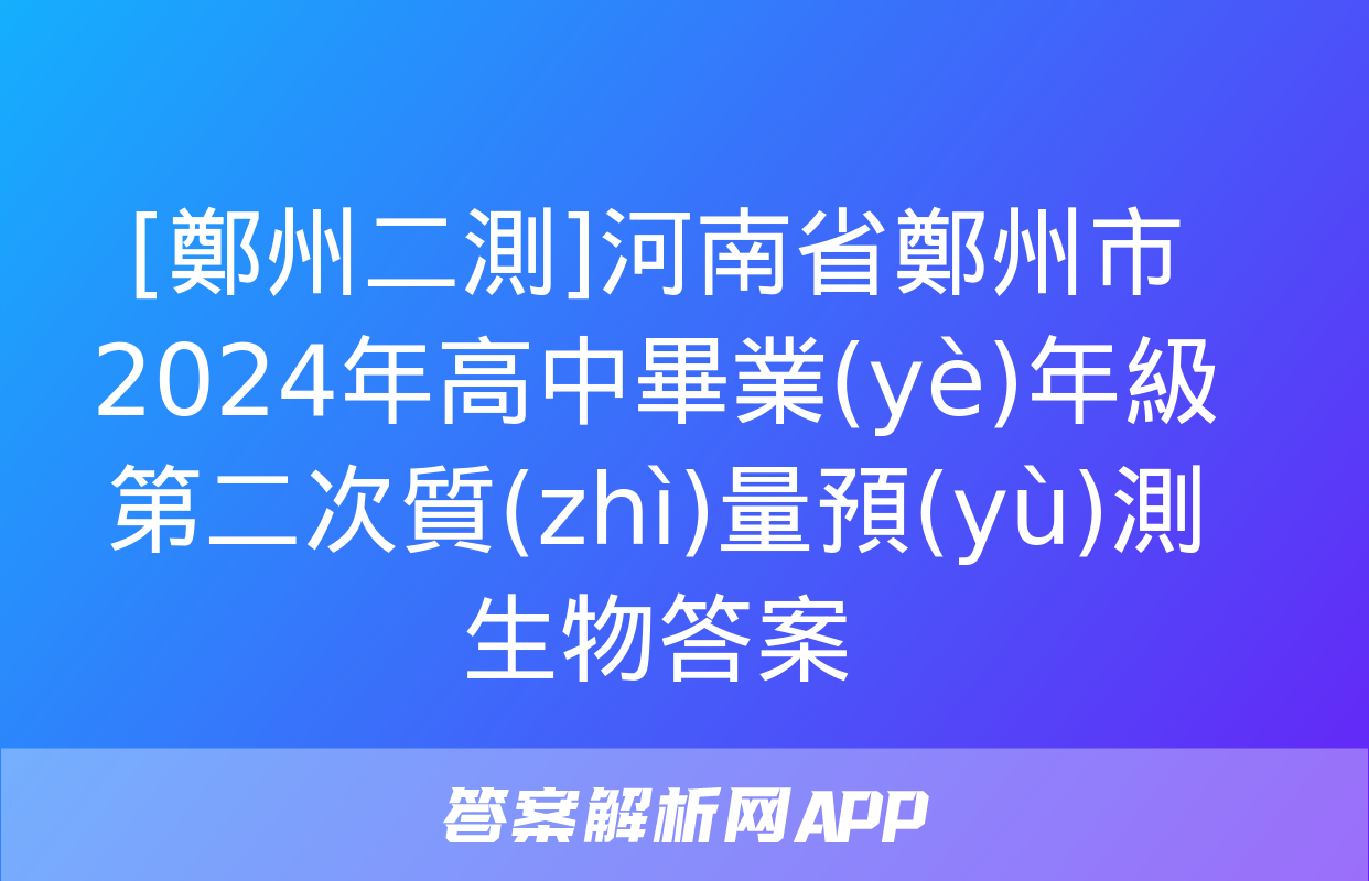 [鄭州二測]河南省鄭州市2024年高中畢業(yè)年級第二次質(zhì)量預(yù)測生物答案