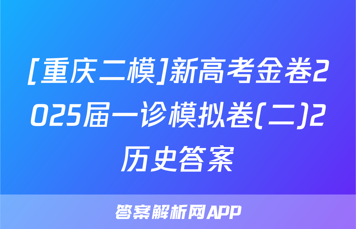 [重庆二模]新高考金卷2025届一诊模拟卷(二)2历史答案