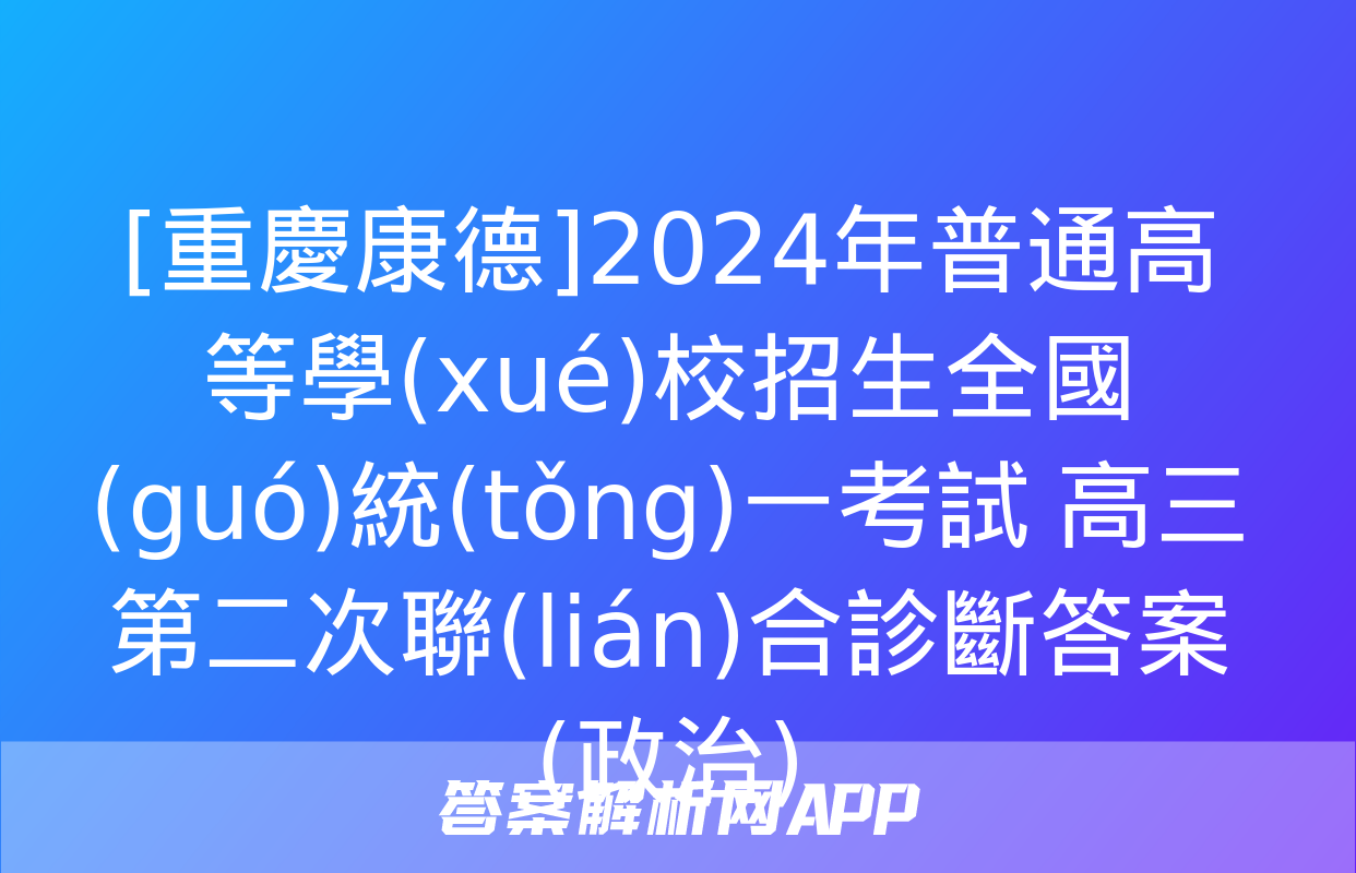 [重慶康德]2024年普通高等學(xué)校招生全國(guó)統(tǒng)一考試 高三第二次聯(lián)合診斷答案(政治)