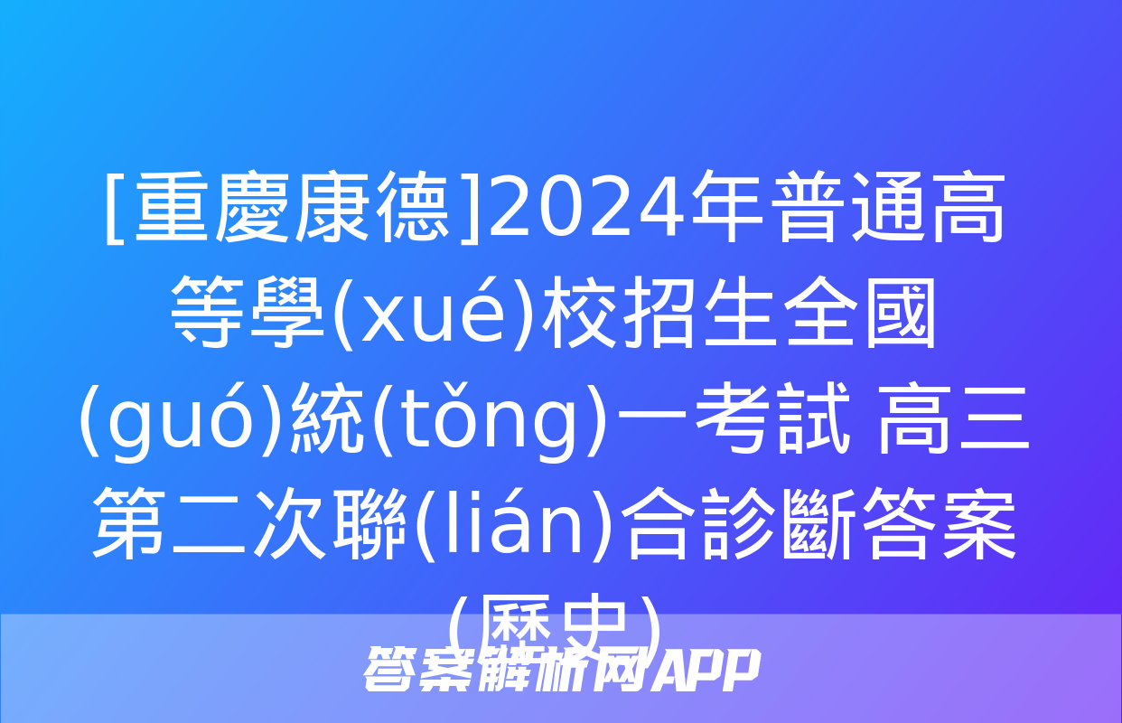 [重慶康德]2024年普通高等學(xué)校招生全國(guó)統(tǒng)一考試 高三第二次聯(lián)合診斷答案(歷史)