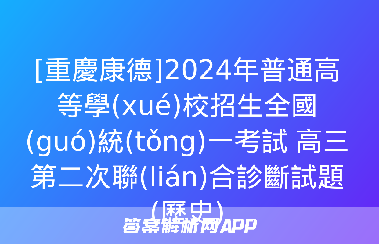 [重慶康德]2024年普通高等學(xué)校招生全國(guó)統(tǒng)一考試 高三第二次聯(lián)合診斷試題(歷史)