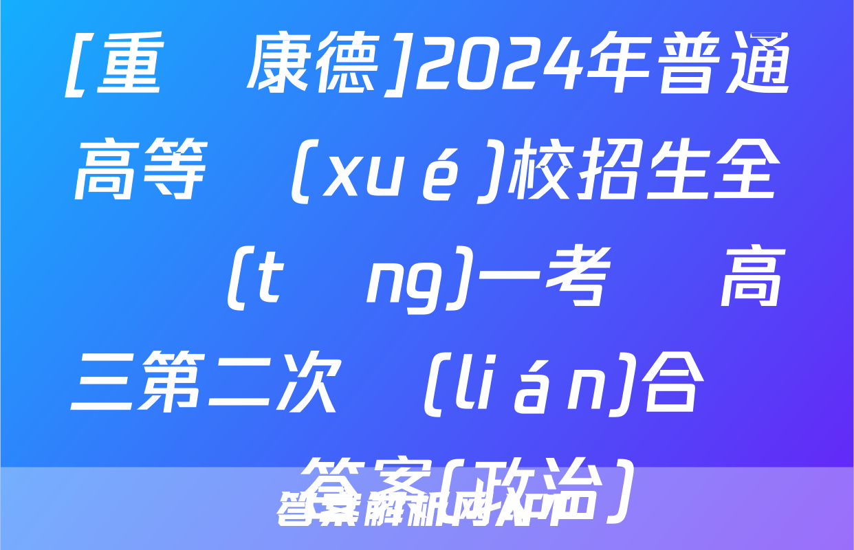 [重慶康德]2024年普通高等學(xué)校招生全國統(tǒng)一考試 高三第二次聯(lián)合診斷答案(政治)