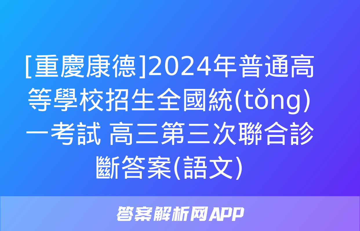 [重慶康德]2024年普通高等學校招生全國統(tǒng)一考試 高三第三次聯合診斷答案(語文)