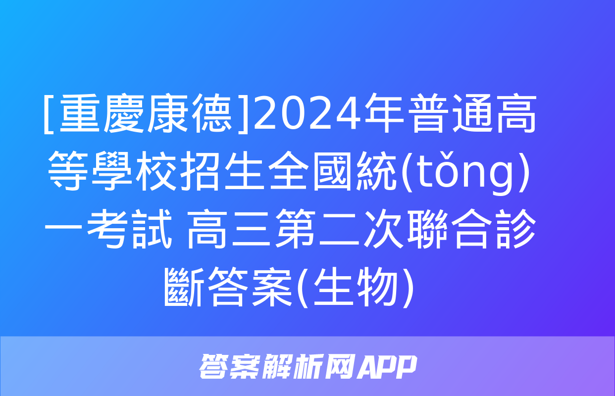 [重慶康德]2024年普通高等學校招生全國統(tǒng)一考試 高三第二次聯合診斷答案(生物)