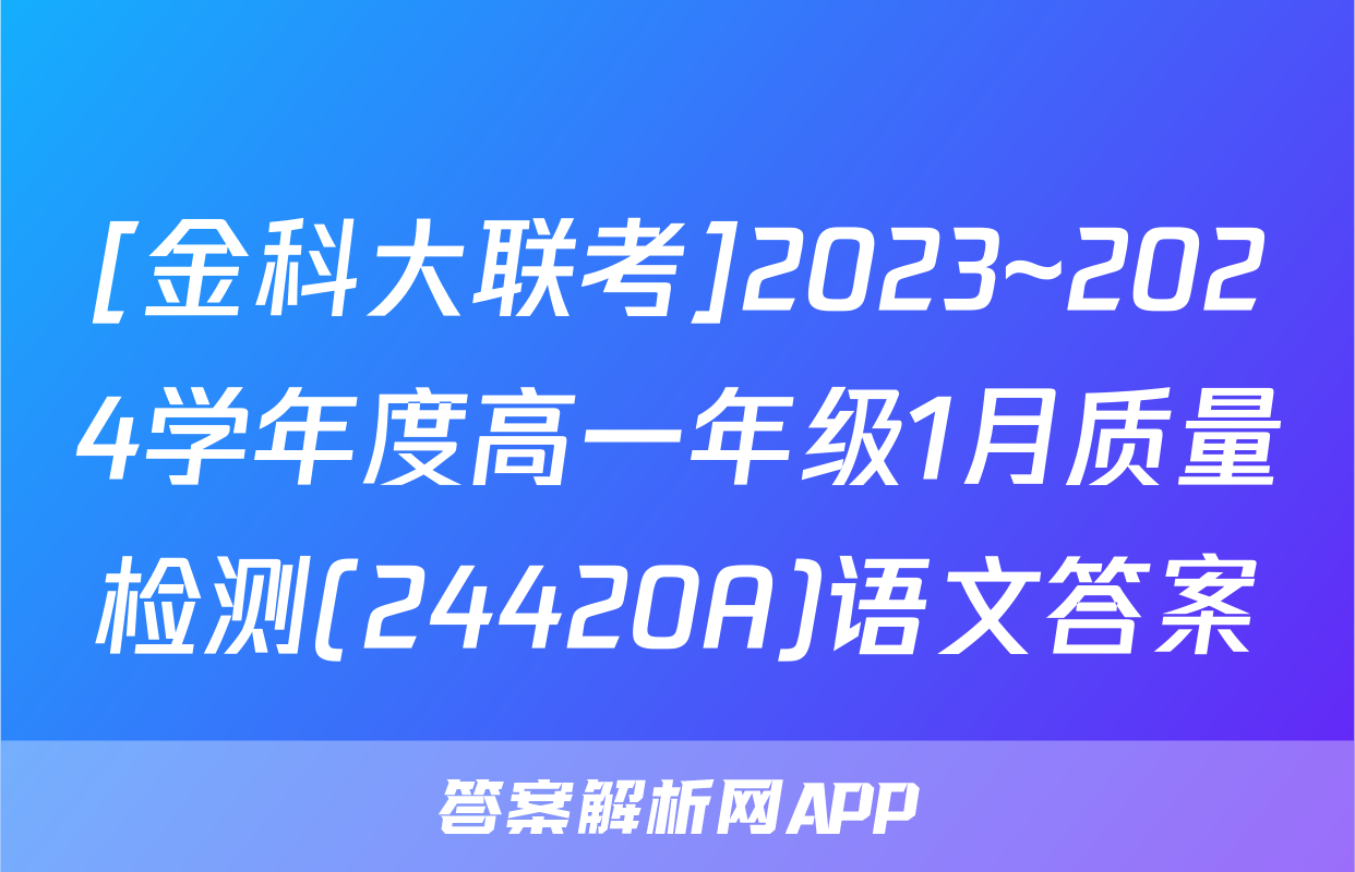 [金科大联考]2023~2024学年度高一年级1月质量检测(24420A)语文答案