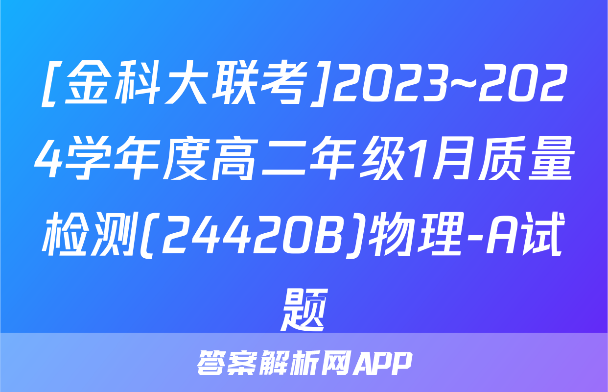 [金科大联考]2023~2024学年度高二年级1月质量检测(24420B)物理-A试题