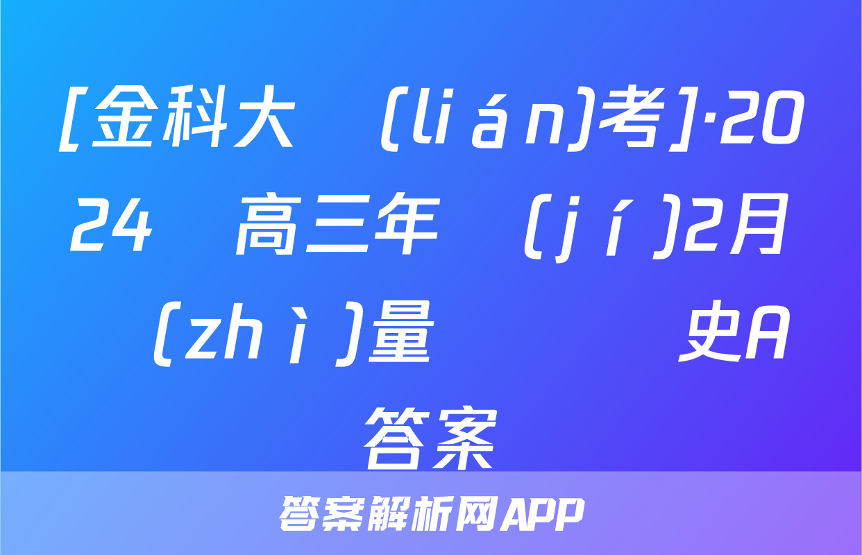 [金科大聯(lián)考]·2024屆高三年級(jí)2月質(zhì)量檢測歷史A答案