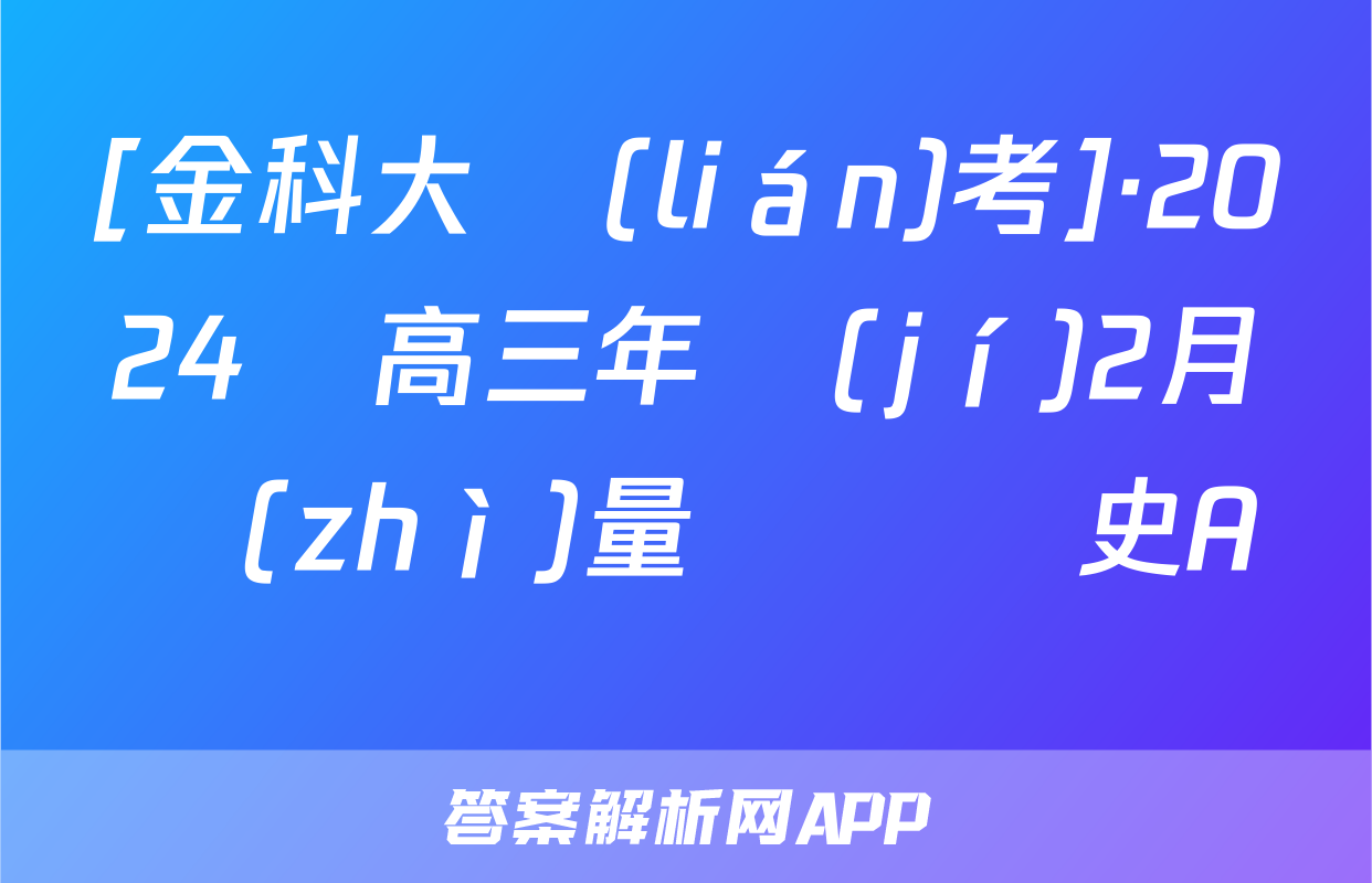 [金科大聯(lián)考]·2024屆高三年級(jí)2月質(zhì)量檢測歷史A試題