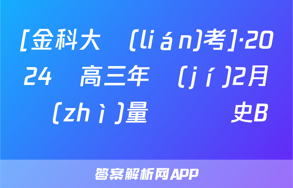 [金科大聯(lián)考]·2024屆高三年級(jí)2月質(zhì)量檢測歷史B試題