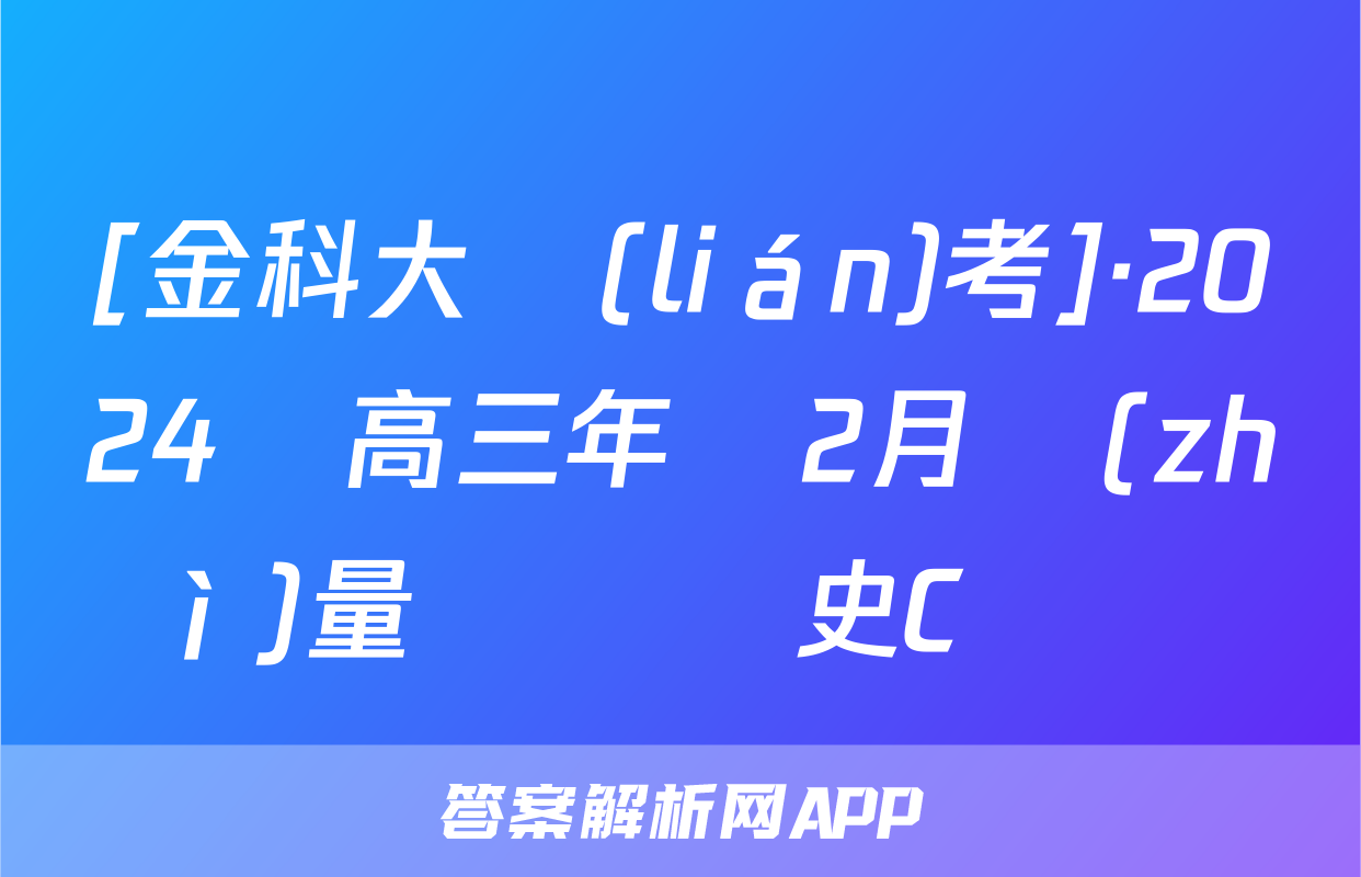 [金科大聯(lián)考]·2024屆高三年級2月質(zhì)量檢測歷史C試題