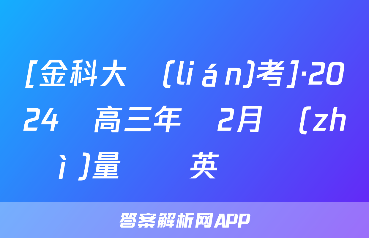 [金科大聯(lián)考]·2024屆高三年級2月質(zhì)量檢測英語試題