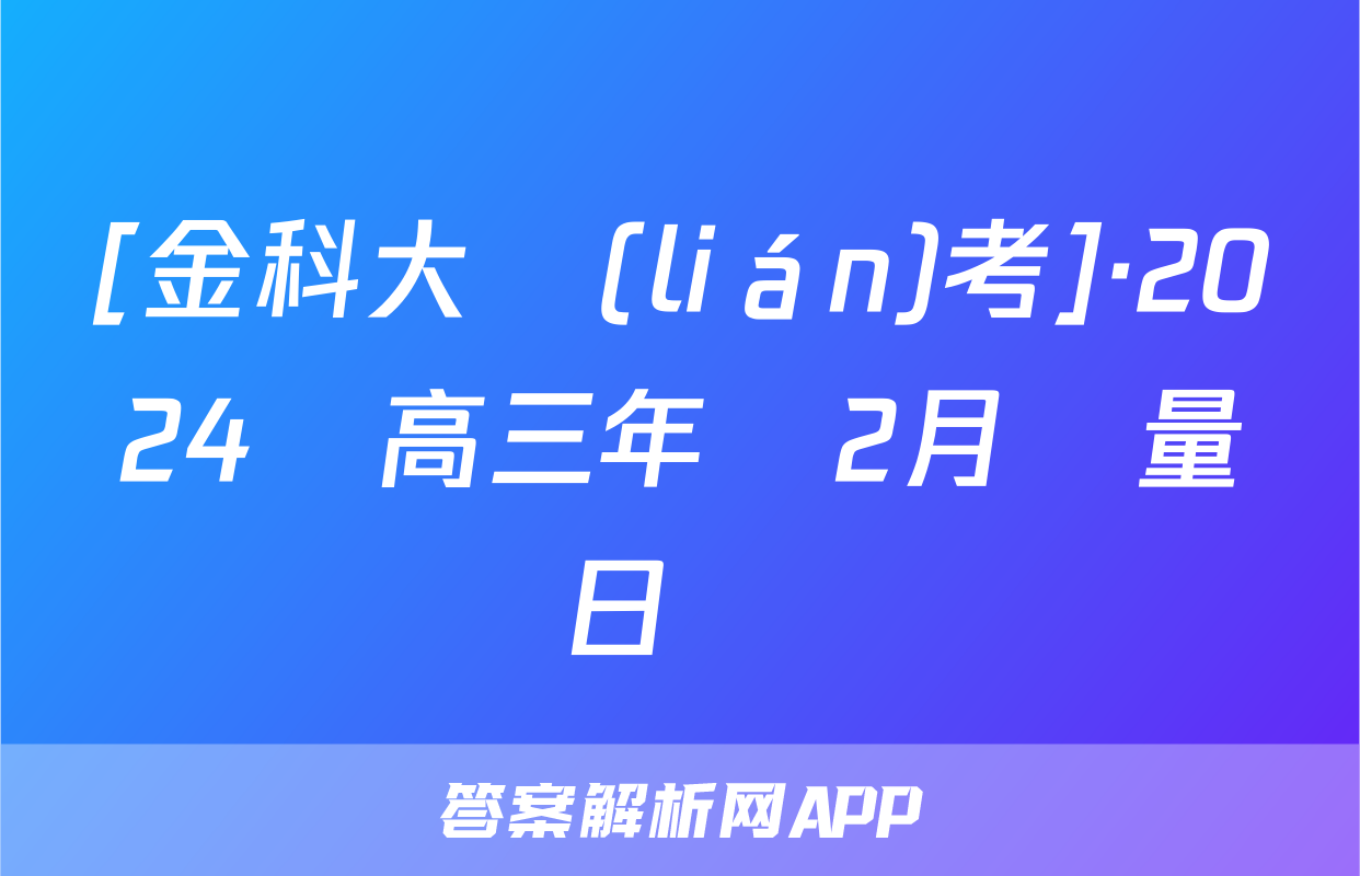 [金科大聯(lián)考]·2024屆高三年級2月質量檢測日語試題