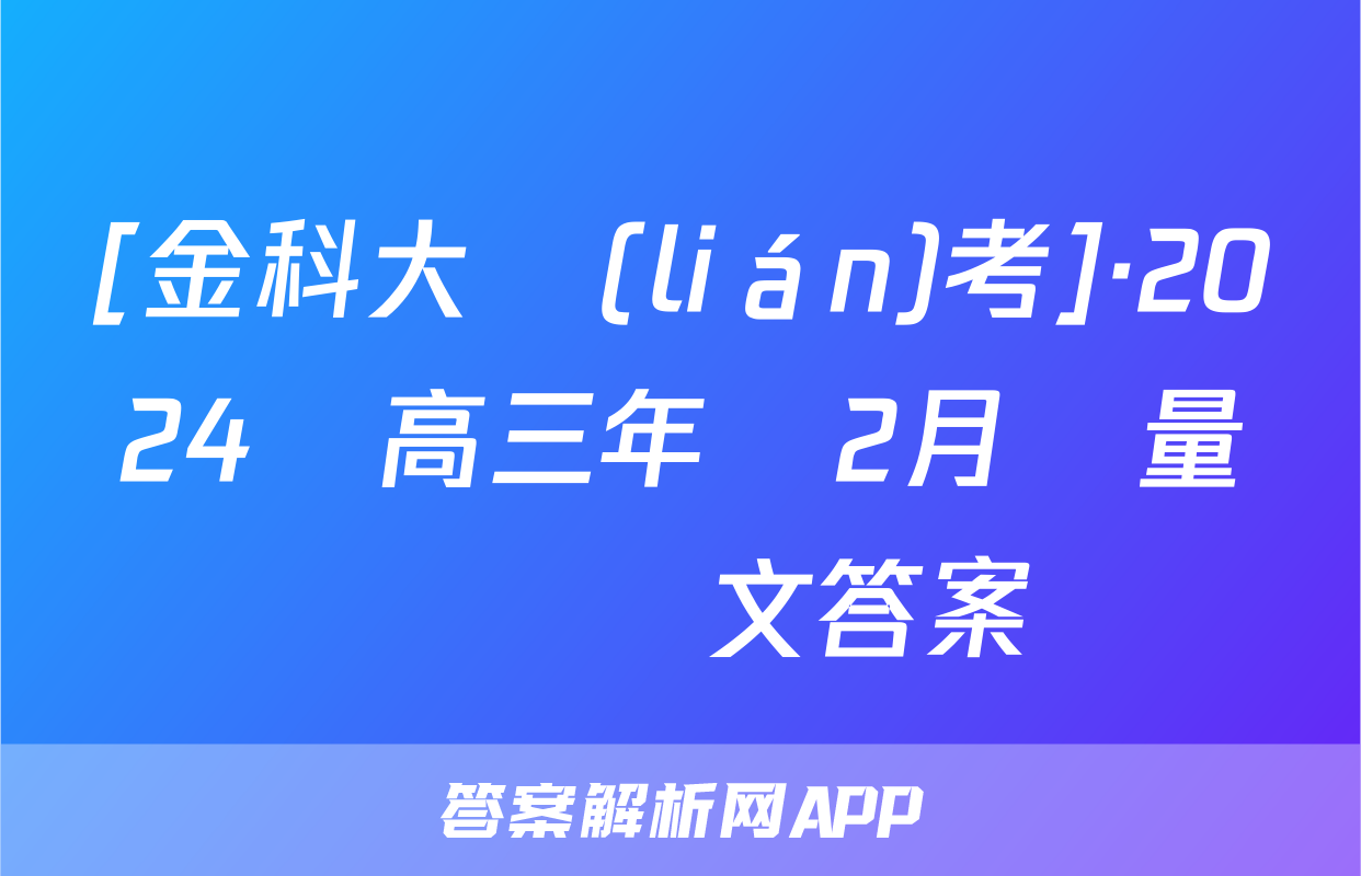 [金科大聯(lián)考]·2024屆高三年級2月質量檢測語文答案