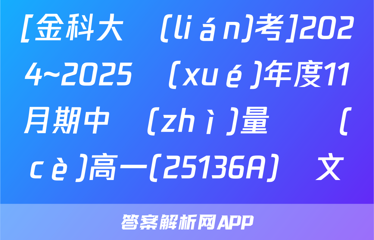 [金科大聯(lián)考]2024~2025學(xué)年度11月期中質(zhì)量檢測(cè)高一(25136A)語文試題