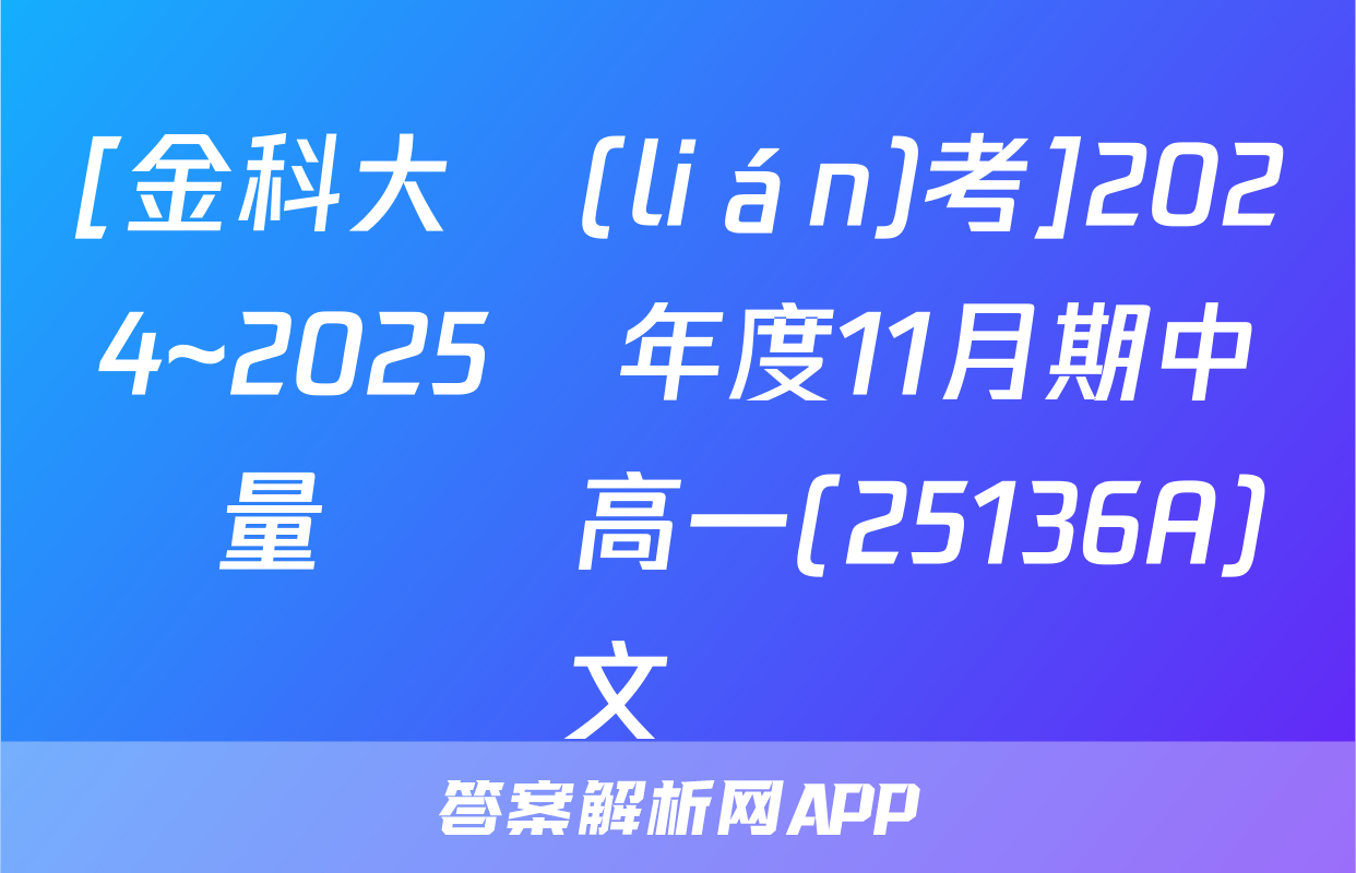 [金科大聯(lián)考]2024~2025學年度11月期中質量檢測高一(25136A)語文試題