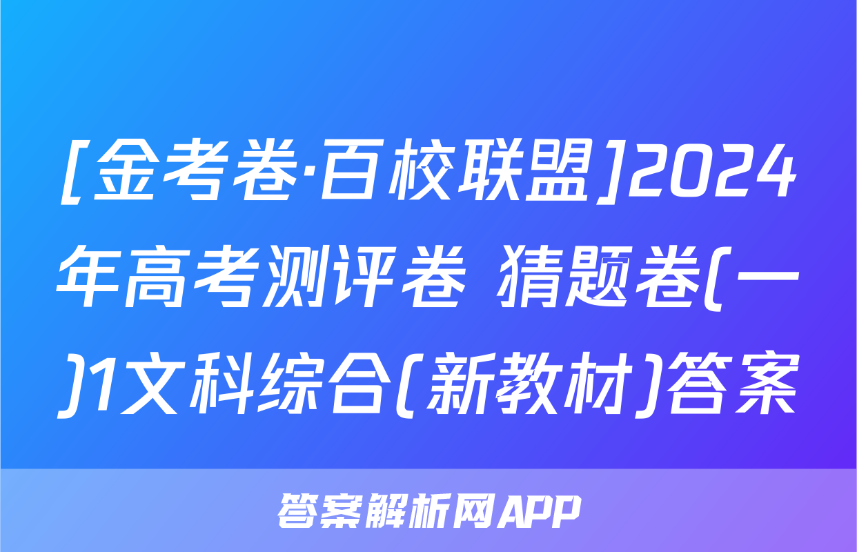 [金考卷·百校联盟]2024年高考测评卷 猜题卷(一)1文科综合(新教材)答案