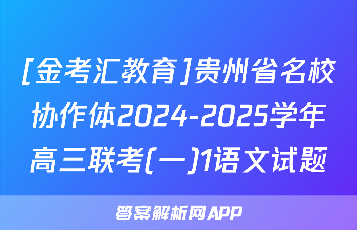 [金考汇教育]贵州省名校协作体2024-2025学年高三联考(一)1语文试题