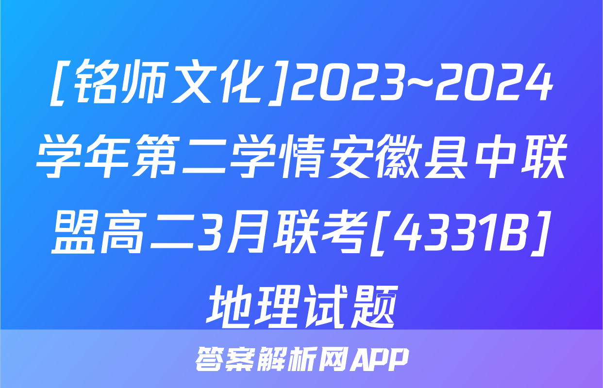 [铭师文化]2023~2024学年第二学情安徽县中联盟高二3月联考[4331B]地理试题