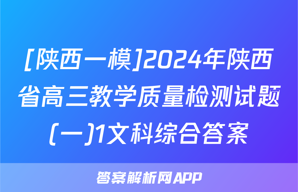[陕西一模]2024年陕西省高三教学质量检测试题(一)1文科综合答案