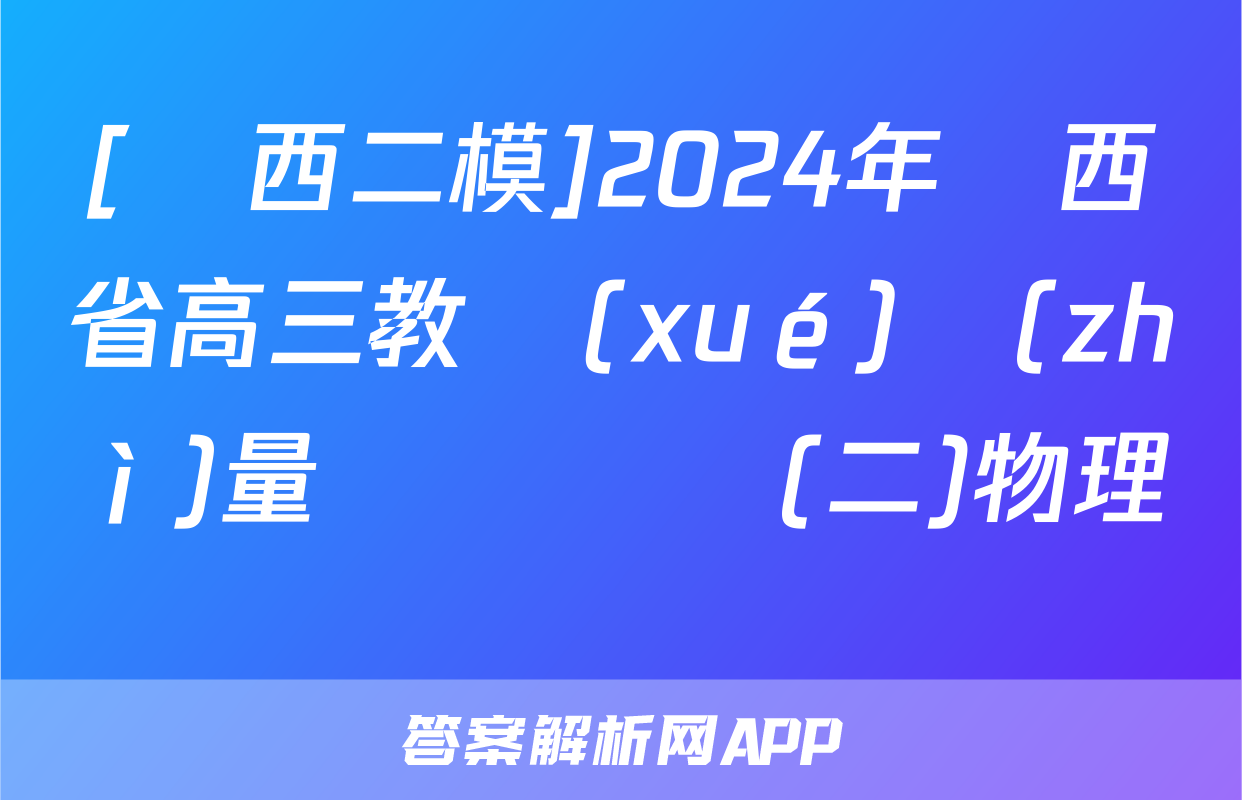 [陜西二模]2024年陜西省高三教學(xué)質(zhì)量檢測試題(二)物理試題