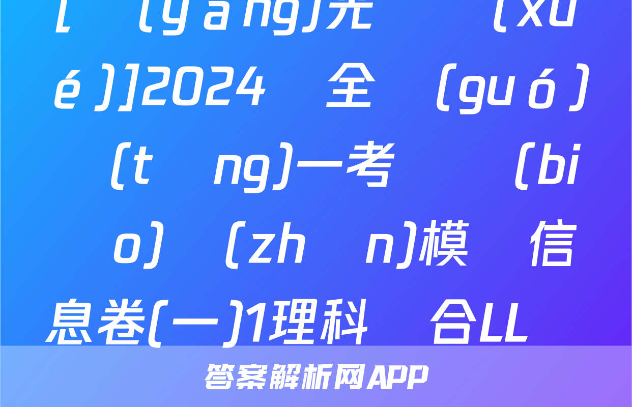 [陽(yáng)光啟學(xué)]2024屆全國(guó)統(tǒng)一考試標(biāo)準(zhǔn)模擬信息卷(一)1理科綜合LL試題