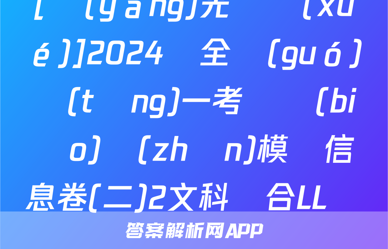 [陽(yáng)光啟學(xué)]2024屆全國(guó)統(tǒng)一考試標(biāo)準(zhǔn)模擬信息卷(二)2文科綜合LL試題