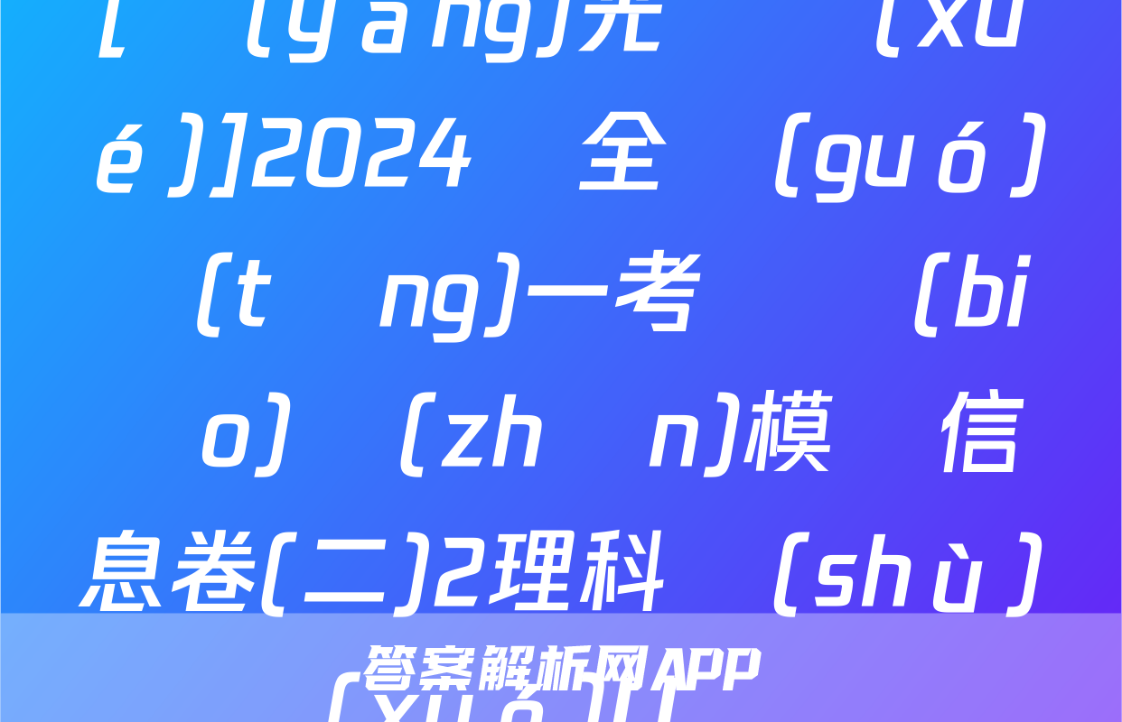 [陽(yáng)光啟學(xué)]2024屆全國(guó)統(tǒng)一考試標(biāo)準(zhǔn)模擬信息卷(二)2理科數(shù)學(xué)LL試題
